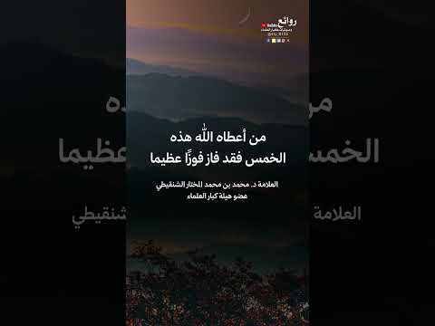 من أعطاه الله هذه الخمس فقد فاز فوز ا عظيما العلامة د محمد بن محمد المختار الشنقيطي
