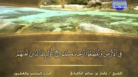 الشيخ عادل الكلباني سورة محمد