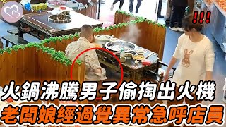 鍋内沸騰男子掏出火機,老闆娘經過發現異樣,隨後發生的事讓人不可思議!#暖心  #正能量 #淚目 #生活 #溫暖 #社會新聞 #感人 #感動 #暖心時刻 #感人一幕 #監控下的一幕
