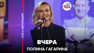 Полина Гагарина - Вчера ( Live @ Авторадио)