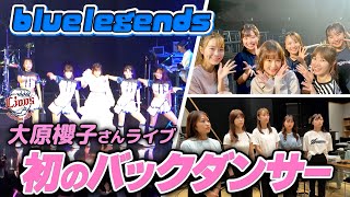 【完全密着】bluelegendsが大原櫻子さんのライブでバックダンサーに挑戦！