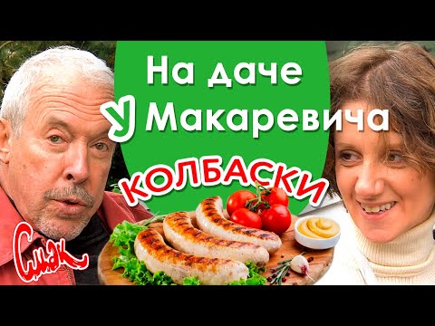 Семейные секреты Макаревича — Как приготовить вкусные и сочные домашние колбаски. [Смак на даче]