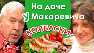 Семейные секреты Макаревича - Как приготовить вкусные и сочные домашние колбаски. [Смак на даче]