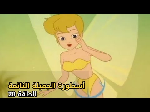 The Legend of Sleeping Beauty | S1 E20 | الجميلة النائمة | Arabic Full Episode