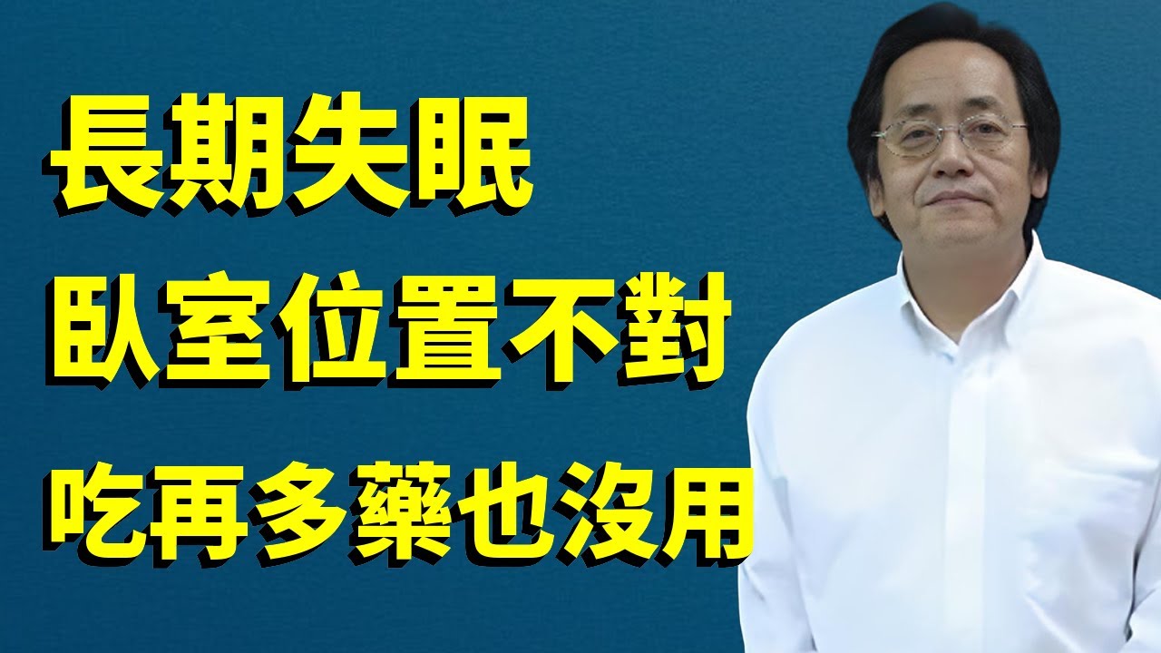 長期失眠難以入睡，可能是臥室風水惹的禍，抓緊排查，不然吃再多的藥也沒用！#倪海廈#臥室風水#天紀#命裡#失眠
