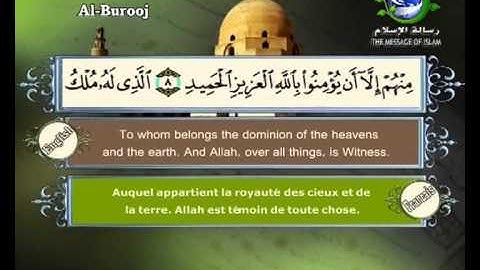 سورة البروج مرتلة بصوت الشيخ سعد الغامدي مع ترجمة المعاني الى اللغة الانكليزية و الفرنسية