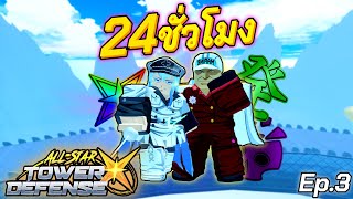 📈 วันนี้ผมจะ อีโวตัวละครให้เยอะที่สุด ❄️เอสเดธ & อาคาอินุ🌋ep.3│all Star X✨
