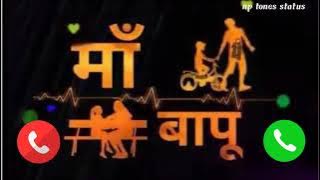 mata pita ringtone|ma bapu ringtone| mata pita ka aashirvad| mom dad ringtone|माता पिता रिंगटोन 2022