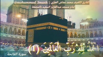 محمد عماش العنزي صلاة الفجر عام ١٤٤٠ سورة الفاتحة + سورة الأعراف (١_٢٥)