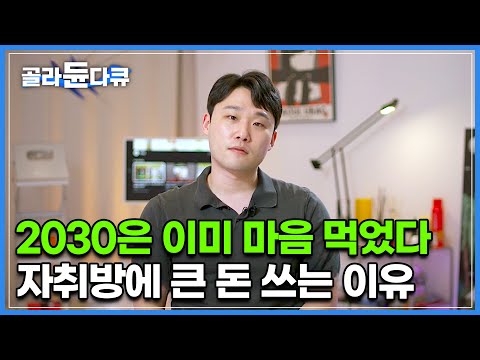   돈 아껴서 뭐해요 2030이 자취방에 돈을 쓰는 이유 혼자 살수록 침대 사이즈 커진다 청년들이 대한민국을 살아가는 법 결혼 차라리 비혼으로 살게요 다큐멘터리K 골라듄다큐