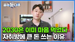 '돈 아껴서 뭐해요' 2030이 자취방에 돈을 쓰는 이유┃혼자 살수록 침대 사이즈 커진다? 청년들이 대한민국을 살아가는 법┃결혼? 차라리 비혼으로 살게요┃다큐멘터리K┃#골라듄다큐