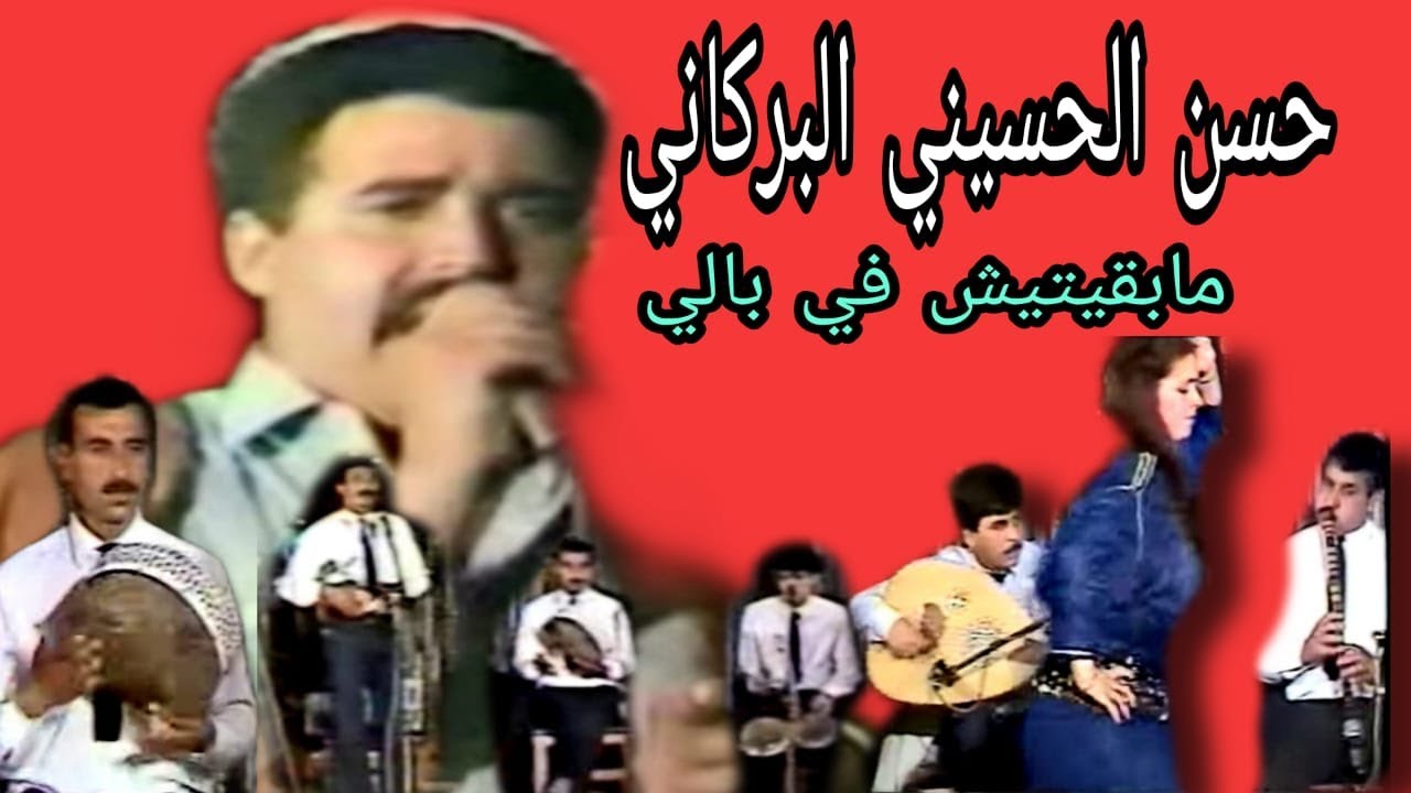 حسن الحسيني البركاني : ما بقيتيش في بالي / Hassan el houssini el Berkani : ma bkitiche fi bali