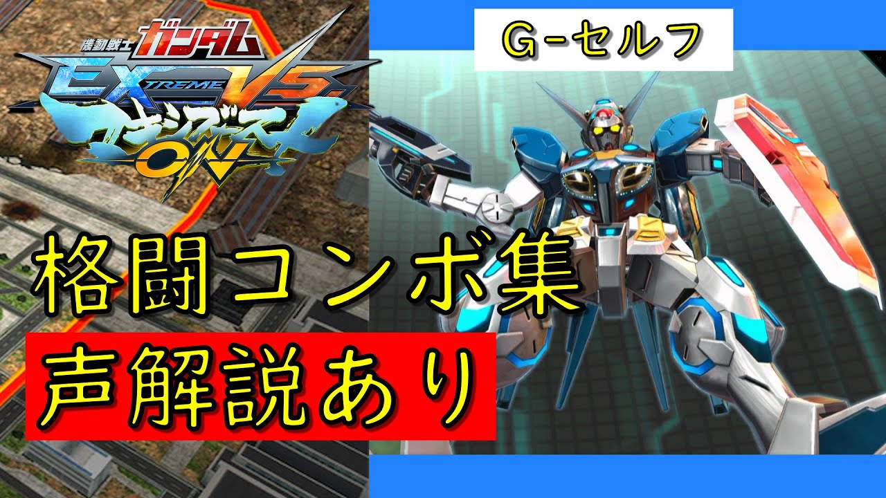 【EXVSMBON】G-セルフ 実戦向け格闘コンボ集【マキオン】