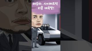 테슬라, 사이버트럭 리콜 대폭발! #이슈