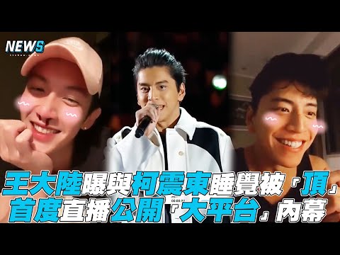 【王大陸】曝與柯震東睡覺被「頂」 首度直播公開「大平台」內幕