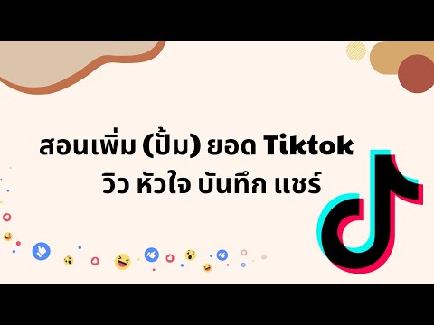 วิธีปั้มยอดวิวหัวใจ TikTok แบบเนียน ๆ คนอื่นไม่รู้ว่าปั้ม