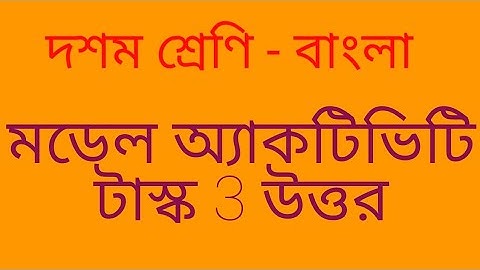 class x bengali model activity task 3 answer 2021