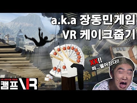 장동민게임 VR 케이크줍기 게임 영상 [바이브 게임 영상 맛보기]