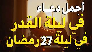 دعاء ليلة القدر ليلة الثلاثاء  رمضان  مكتوب كامل دعاء ليلة القدر المستجاب لجلب الرزق والفرج