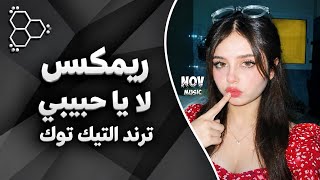 اغاني تيك توك ريمكس لا يا حبيبي ترند شيرين عبد الوهاب