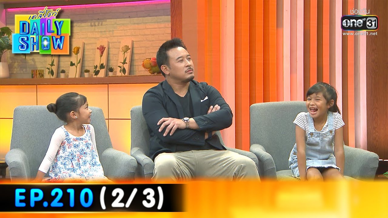 Daily Show | EP.210 (2/3) มิค บรมวุฒิ , น้องปราง , น้องปริม | 5 ธ.ค. 65 | one31