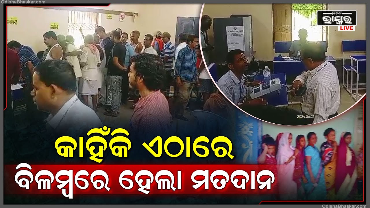 ଗଣତନ୍ତ୍ରର ମହାନ୍ ପର୍ବରେ ସାମିଲ ହୋଇଥିଲେ ମତଦାତା | ହେଲେ ଏଠାରେ କାହିଁକି ବିଳମ୍ବରେ ହେଲା ମତଦାନ