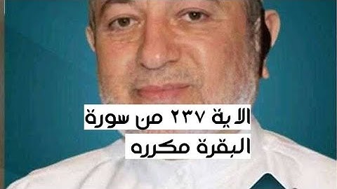 الاية ٢٣٧ من سورة البقرة مكرره للإتقان بصوت الشيخ ايمن سويد(وَإِن طَلَّقْتُمُوهُنَّ مِن قَبْلِ أَن.)