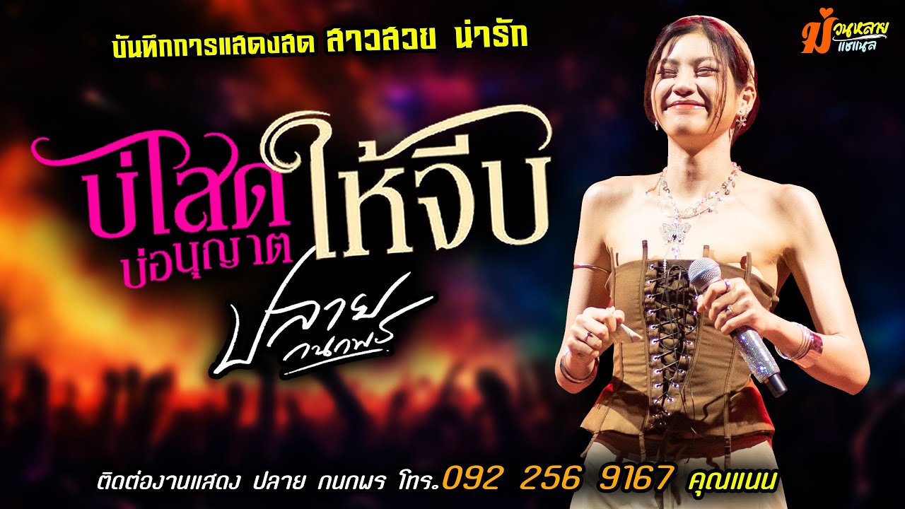 ❤️บ่โสดบ่อนุญาตให้จีบ แสดงสด [[ปลาย กนกพร]] สาวสวย น่ารัก