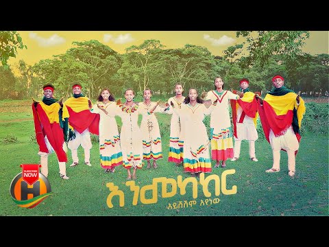 Aysheshim Ayenew Enmekaker አይሸሽም አየነው አንመካከር New Ethiopian Music 2024 Official Video