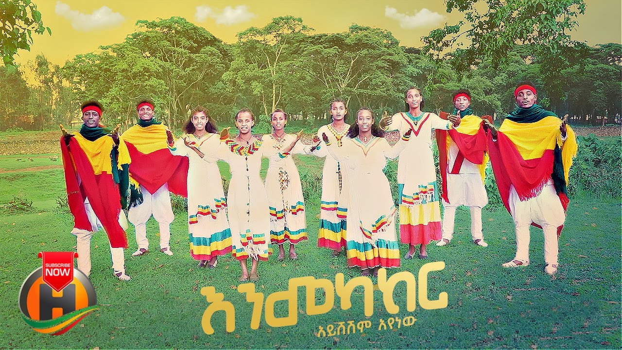 Aysheshim Ayenew - Enmekaker | አይሸሽም አየነው አንመካከር | New Ethiopian Music 2024 (Official Video)