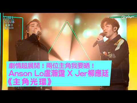 《CHILL CLUB》劇情超展開！兩位主角我要晒！Anson Lo 盧瀚霆 X Jer 柳應廷《主角光環》