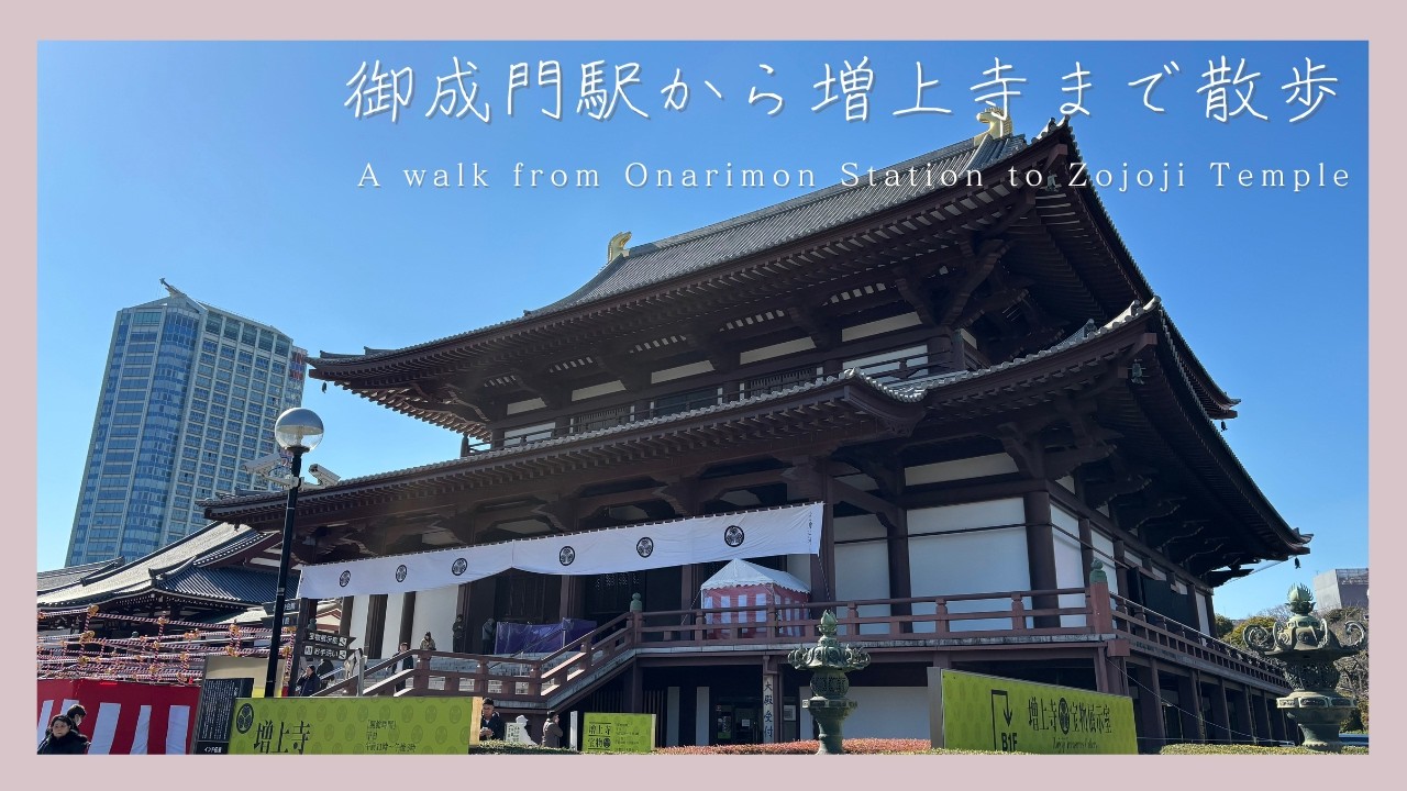 御成門駅から増上寺まで散歩　A walk from Onarimon Station to Zojoji Temple