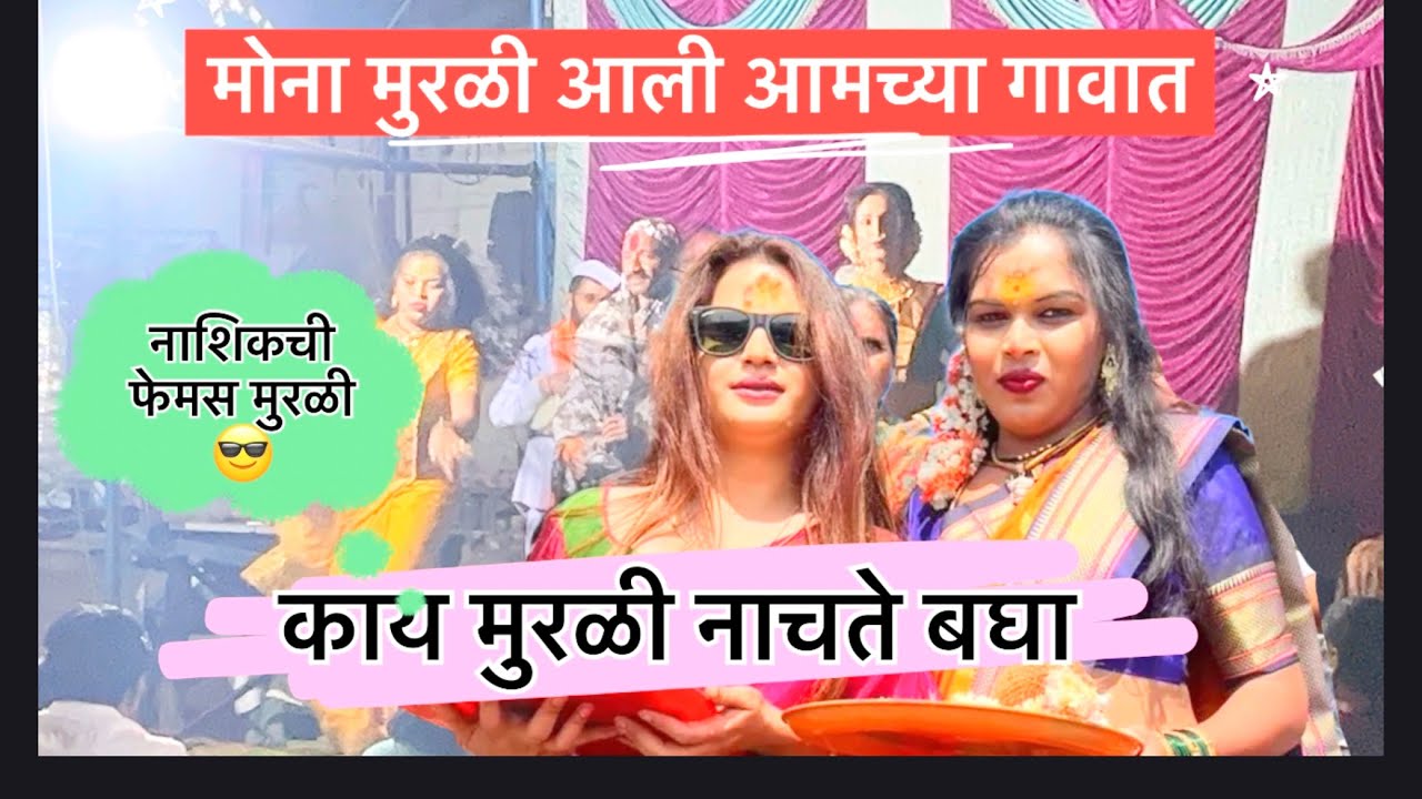 आमच्या गावात आली मुरळी नाचायला 😎.                            नाशिकची फेमस मुरळी 💯 😍मोना 💃
