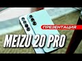 MEIZU 20 PRO &amp; MEIZU 20 INFINITY 🔻 ВСЯ ПРЕЗЕНТАЦИЯ за 9 МИНУТ