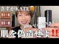 やっぱりケイトが大好きです❤️下地にファンデーション、肌を偽造してくれますよー🥰