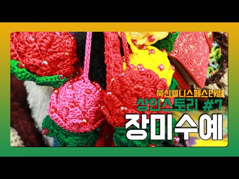 북신 웰니스 페스티벌 상인스토리 #7 장미수예 | 북신전통시장