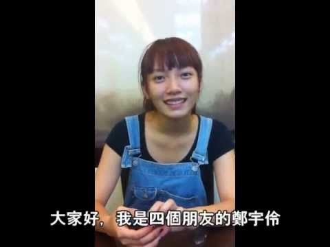四個朋友 - 鄭宇伶