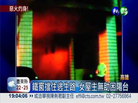 睡夢惡火! 女屋主受困 消防衝火場