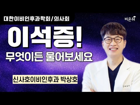 [대한이비인후과학회/의사회] <strong>이석증</strong>! 무엇이든 물어보세요 /신사호이비인후과 박상호