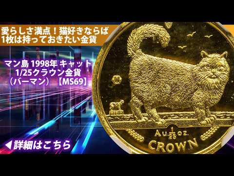 アンティークコイン】マン島 1998年 キャット 1/25クラウン金貨
