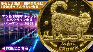 アンティークコイン】マン島 1998年 キャット 1/25クラウン金貨