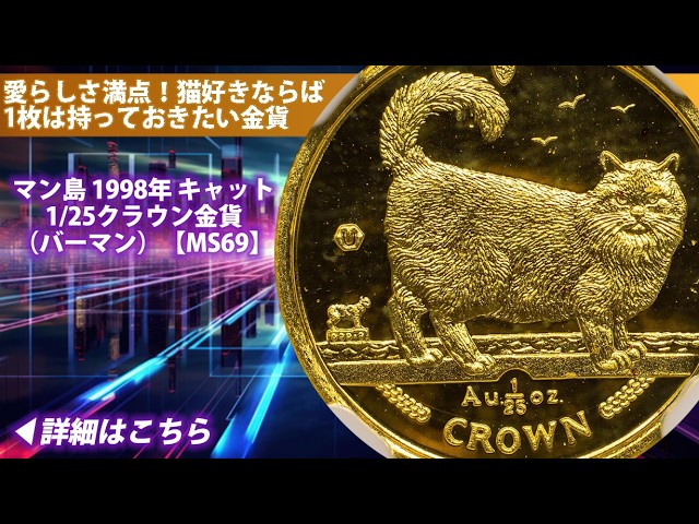 アンティークコイン】マン島 1998年 キャット 1/25クラウン金貨