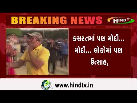 કસરતમાં પણ મોદી... મોદી... લોકોમાં પણ ઉત્સાહ,