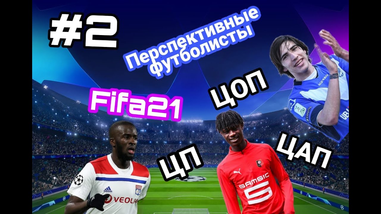 ПЕРСПЕКТИВНЫЕ ИГРОКИ ФИФА 21 (ЦП,ЦАП,ЦОП)#2❤️