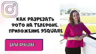 Как разрезать  фото на телефоне.   Приложение 9square screenshot 3