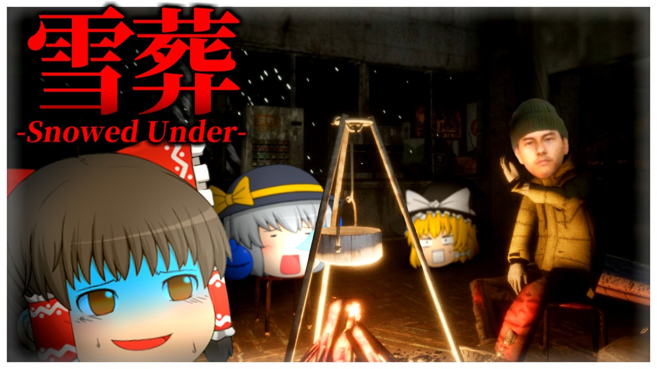 【ホラーゲーム】''登場人物がウザすぎる''と超話題になった雪山が舞台のゲーム『雪葬』【ゆっくり実況】