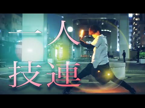 【ヲタ芸納め】1人技連