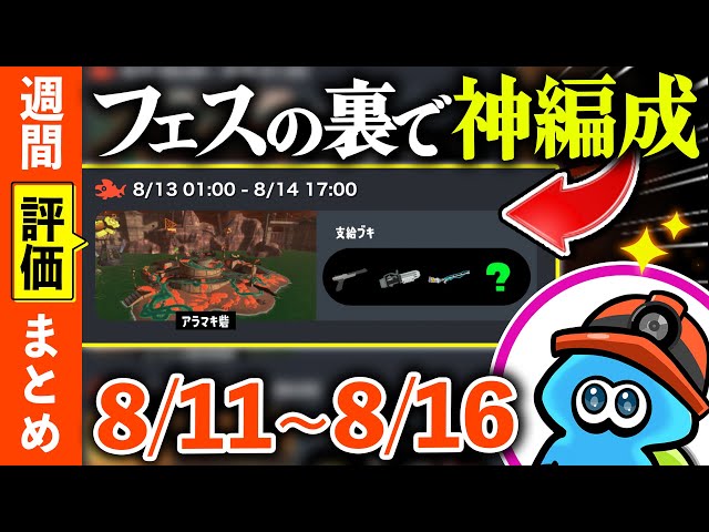 サーモンランNW】フェスの裏のサモランで神編成が来る！［週間編成評価