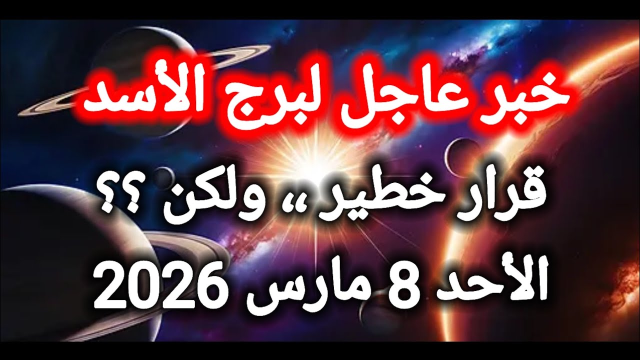 توقعات برج الأسد اليوم 🦁 خبر عاجل ،، قرار خطير ،، ولكن 👉 الأحد 8 مارس 2026