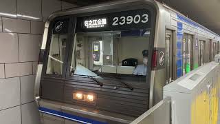 Osaka Metro 四つ橋線23系愛車3編成住之江公園行き発車シーン